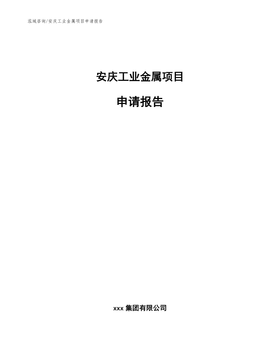 安庆工业金属项目申请报告（模板参考）_第1页