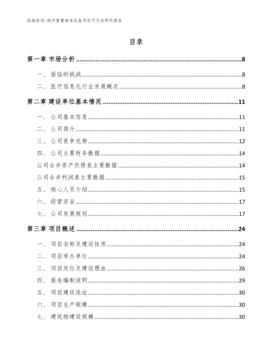 扬州智慧病房设备项目可行性研究报告（模板范本）_第1页