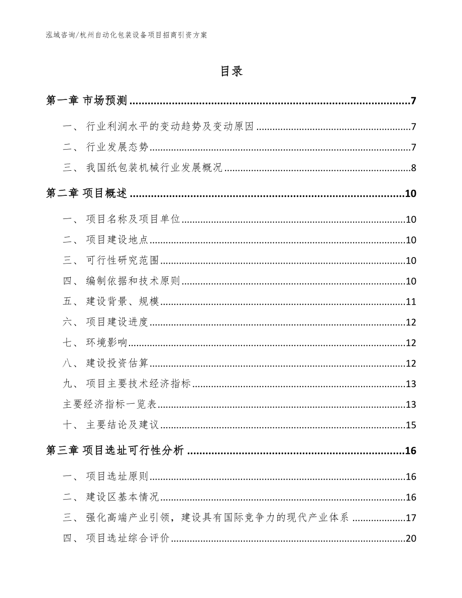 杭州自动化包装设备项目招商引资方案_模板_第1页