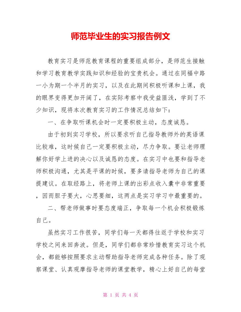 师范毕业生的实习报告例文_第1页