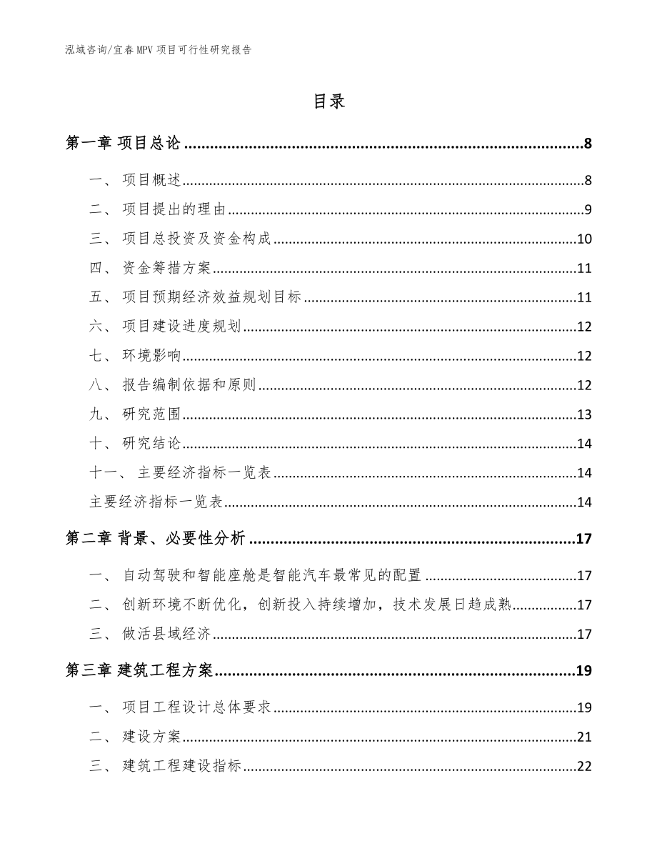 宜春MPV项目可行性研究报告_第1页
