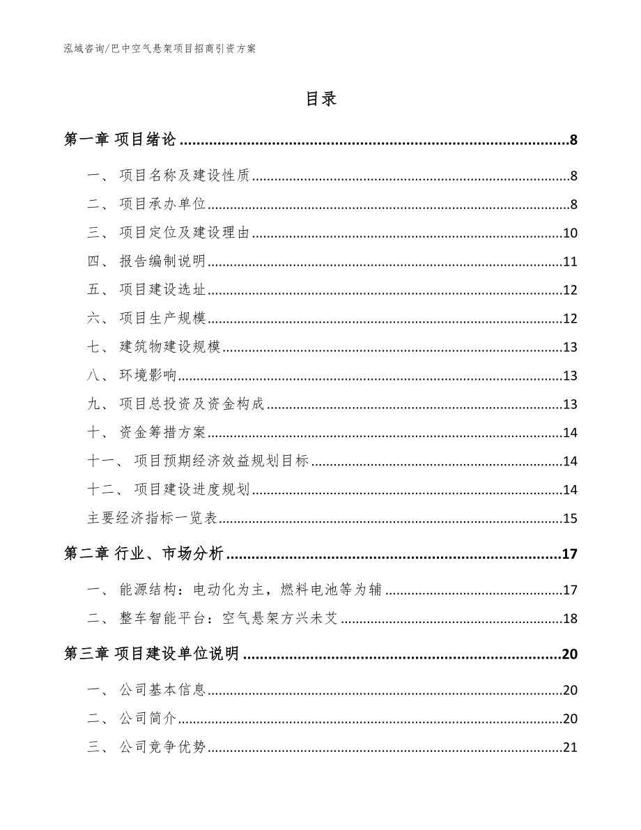 巴中空气悬架项目招商引资方案_范文参考_第1页