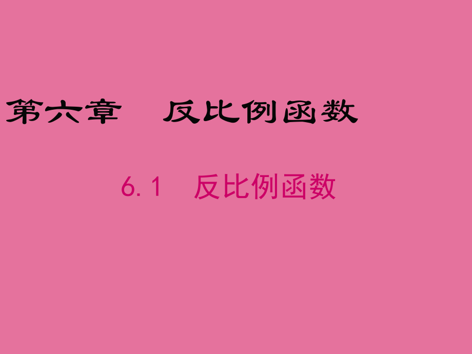 北師版九年級數學上冊第6章教學6.1反比例函數ppt課件_第1頁