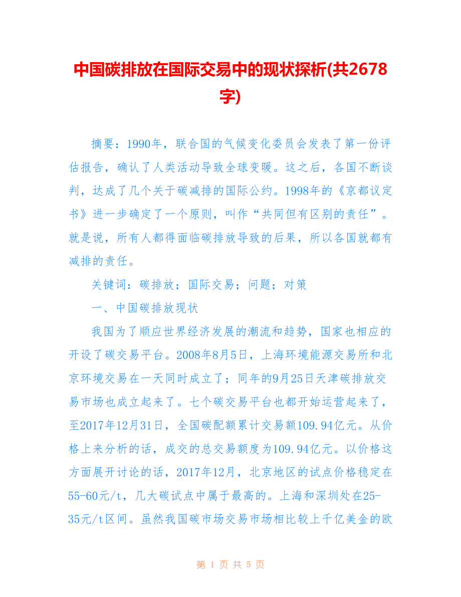 中國碳排放在國際交易中的現(xiàn)狀探析(共2678字).doc_第1頁