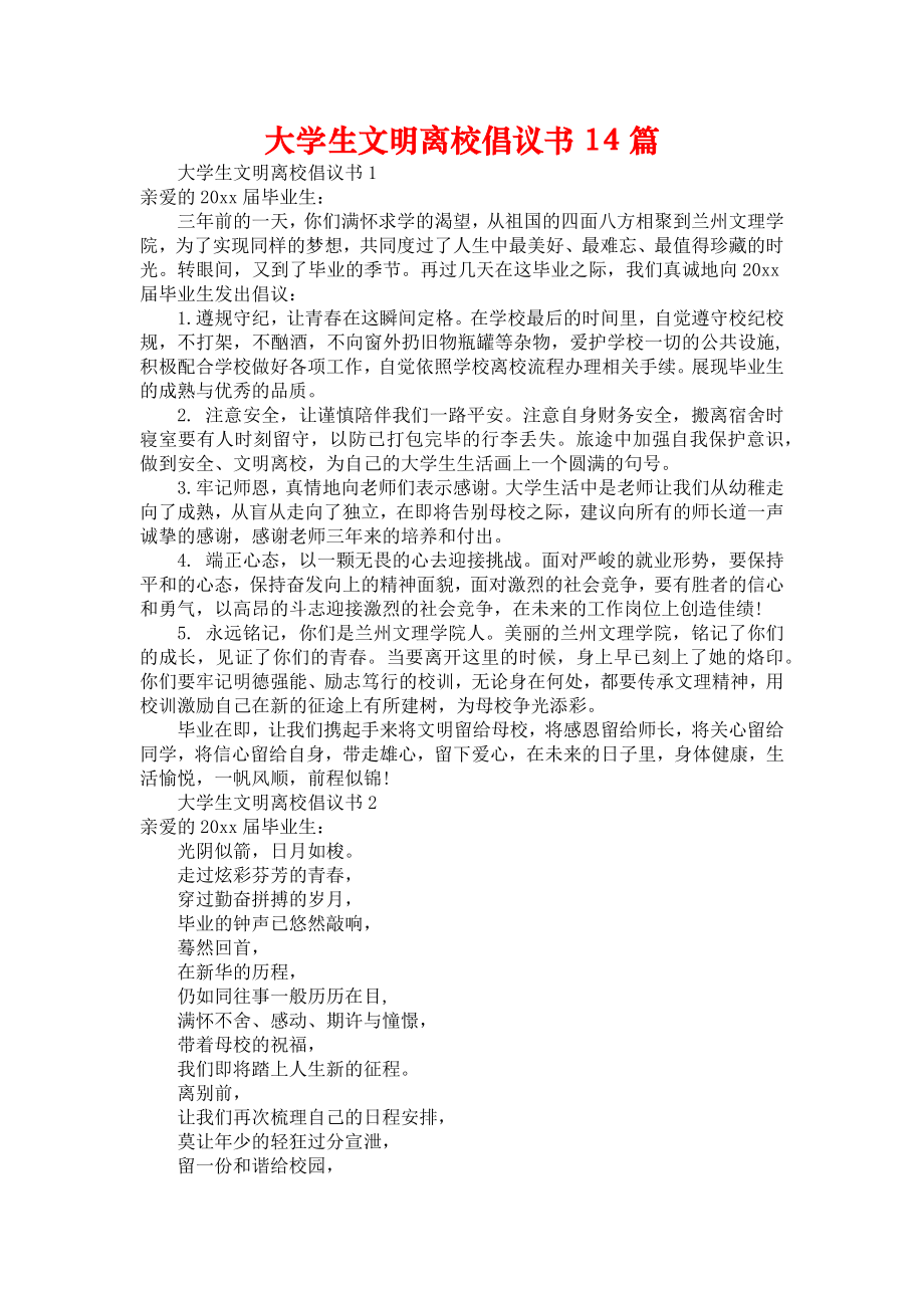 大学生文明离校倡议书14篇_第1页