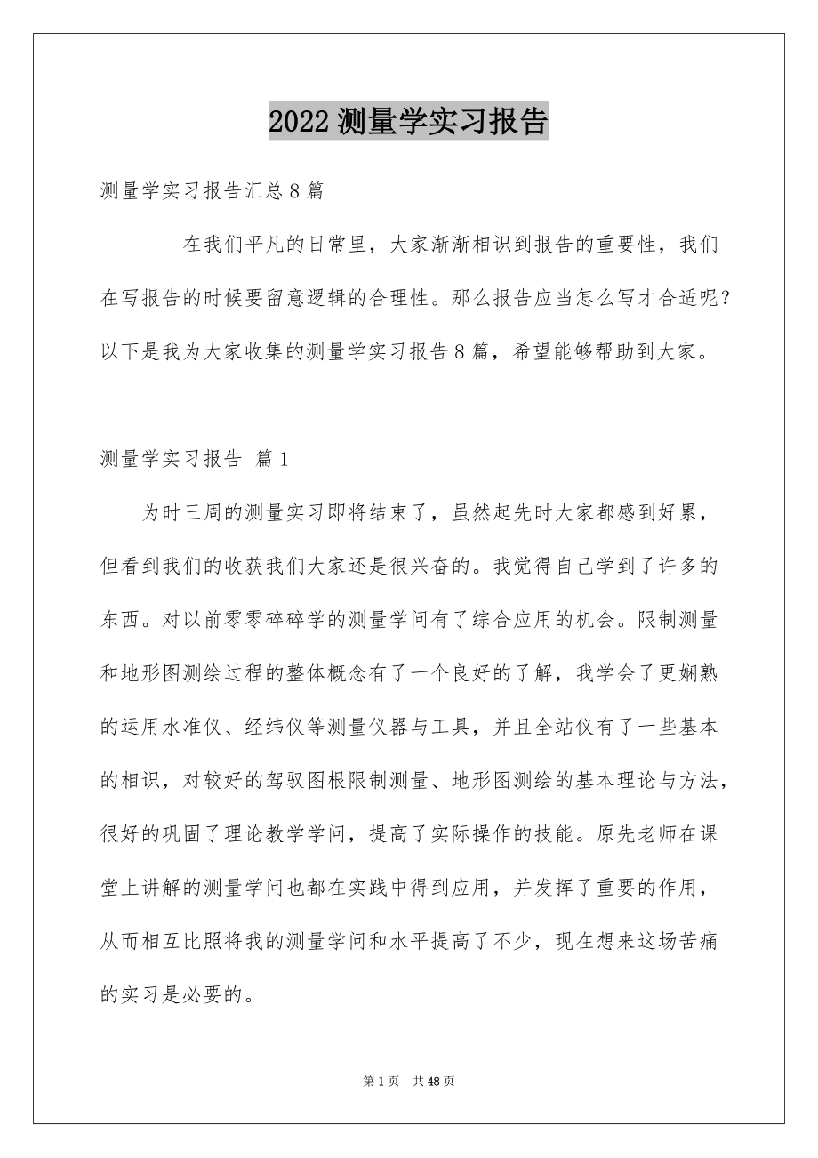 2022测量学实习报告9