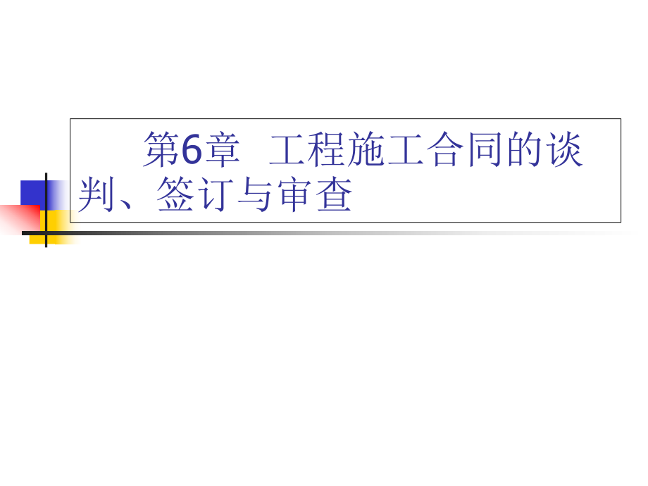 工程施工合同的谈判、签订与审查_第1页