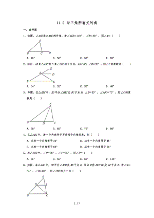 人教版八年级数学上册 11.2 与三角形有关的角 同步练习