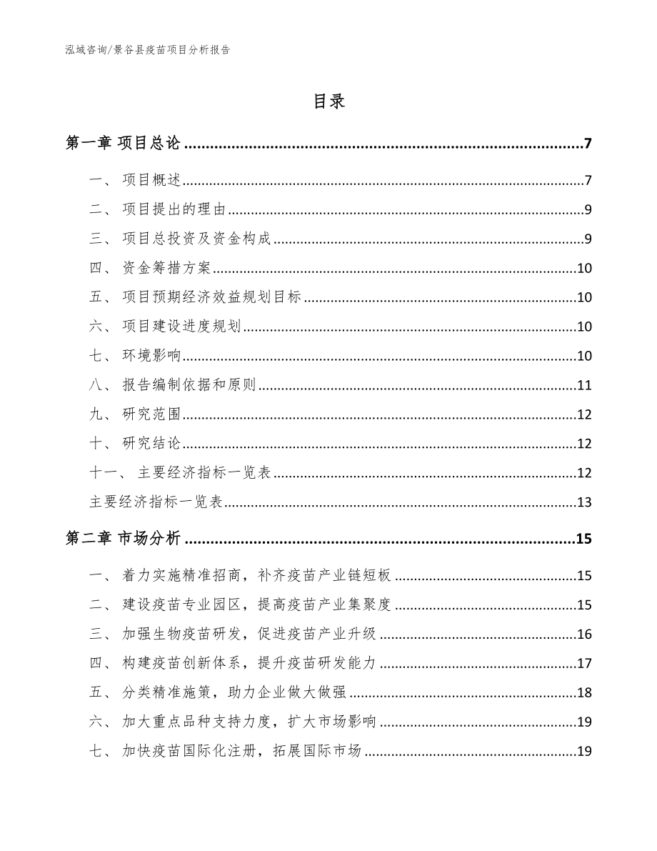 景谷县疫苗项目分析报告_第1页