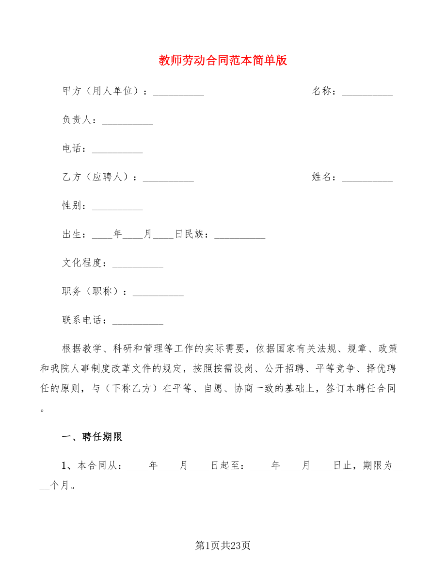 教师劳动合同范本简单版(7篇)_第1页