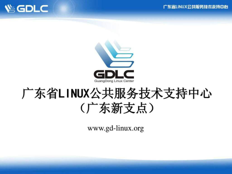 linux培训讲义_第1页
