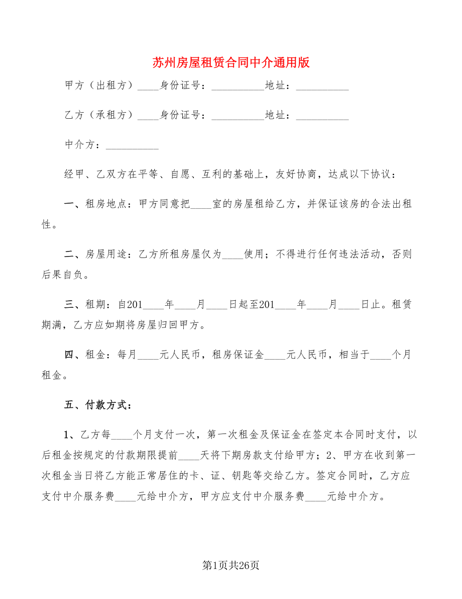苏州房屋租赁合同中介通用版(5篇)_第1页