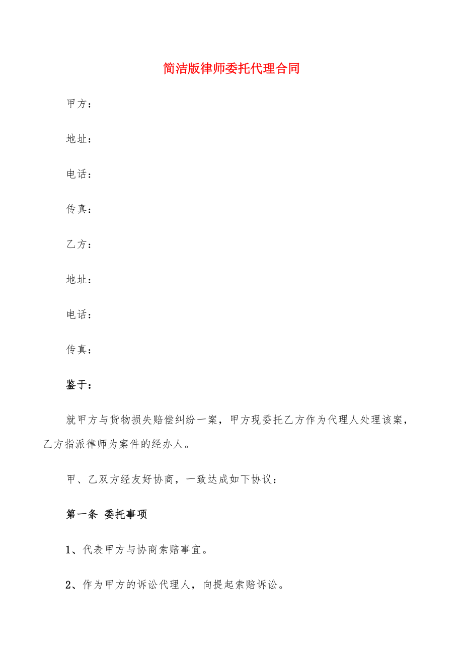 简洁版律师委托代理合同(12篇)_第1页