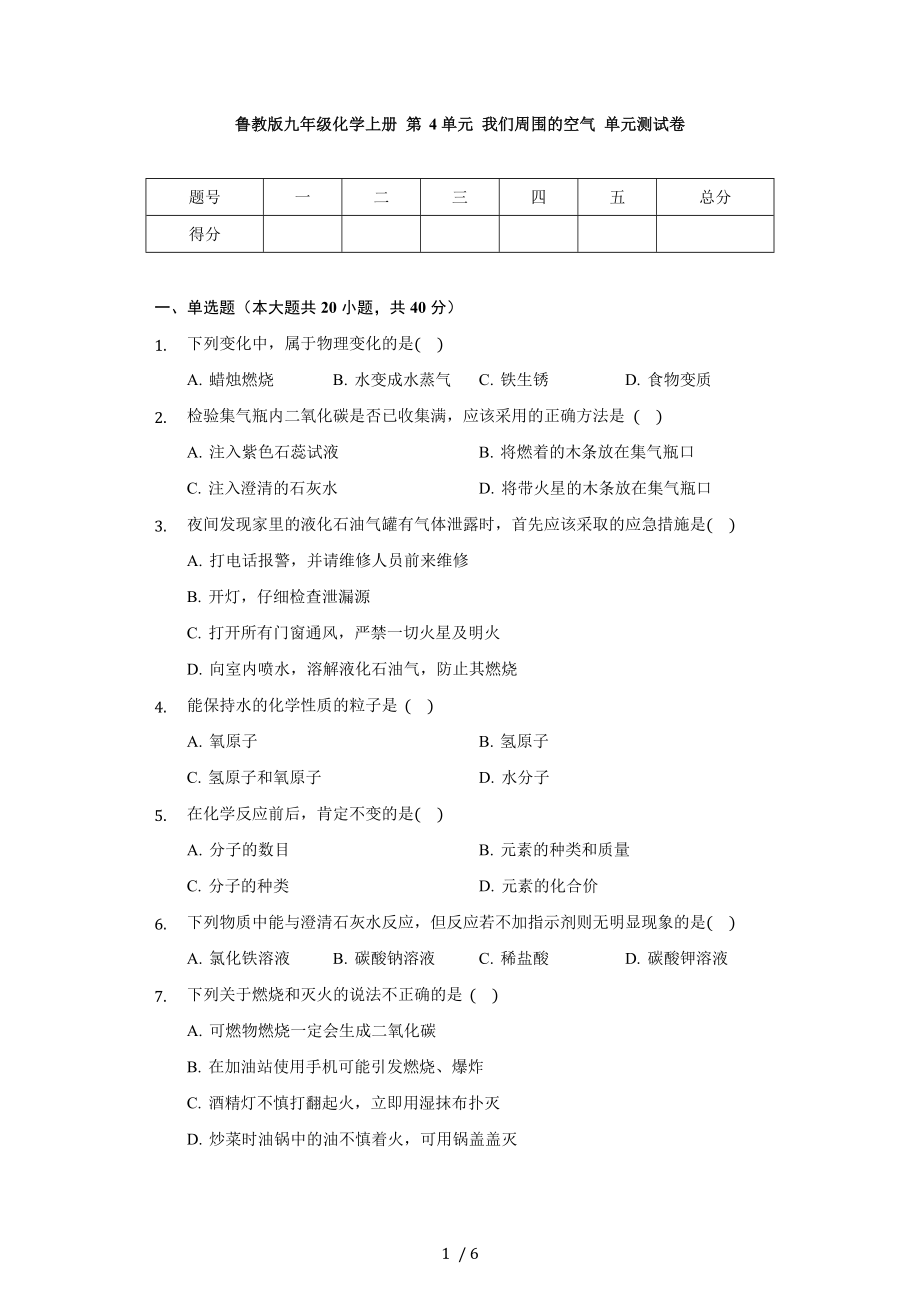 魯教版九年級(jí)化學(xué)上冊(cè) 第4單元 我們周圍的空氣 單元測(cè)試卷（無答案）_第1頁