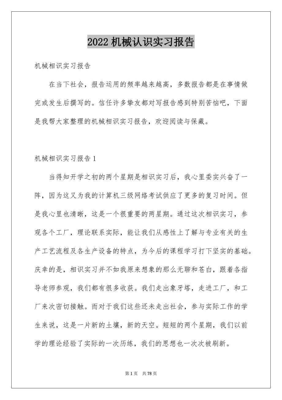 2022机械认识实习报告4