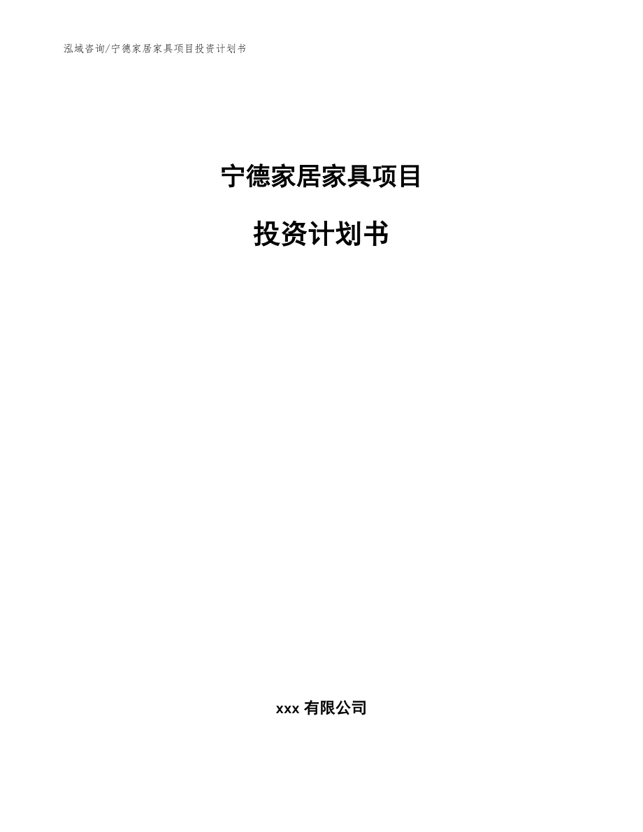 宁德家居家具项目投资计划书范文模板_第1页