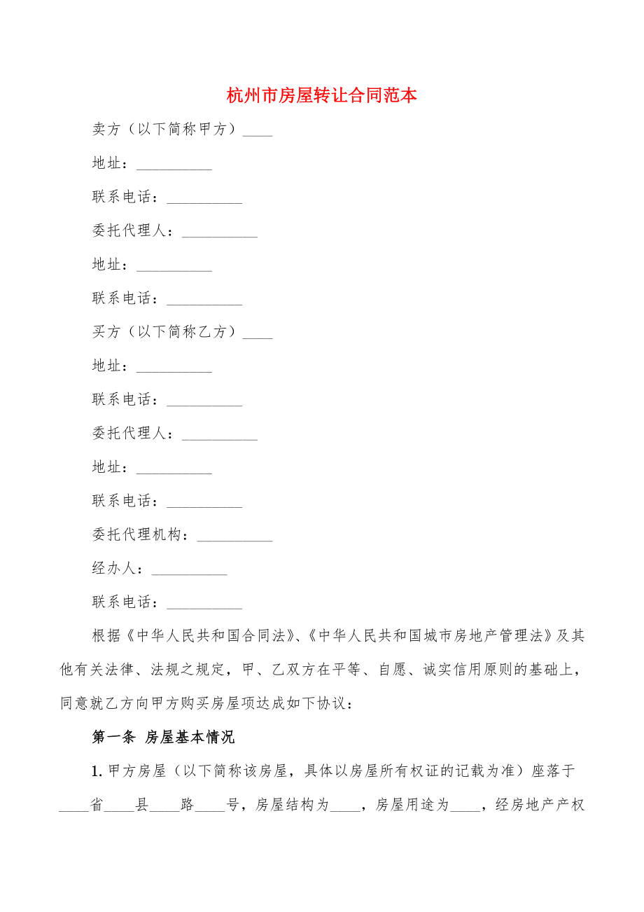 杭州市房屋转让合同范本(15篇)_第1页