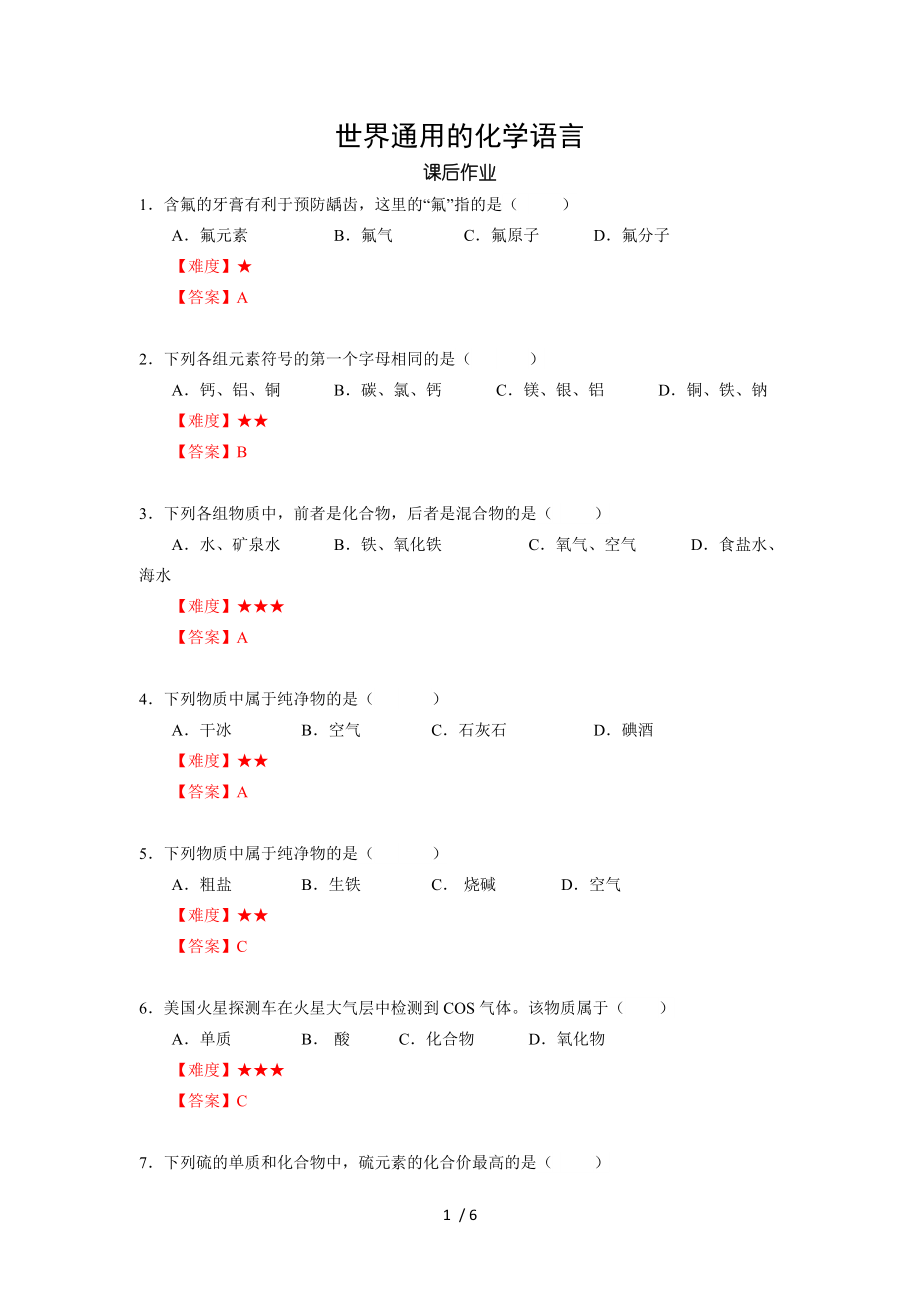 2 世界通用的化学语言 沪教版（上海）九年级化学上册暑假班课后练习（机构）_第1页
