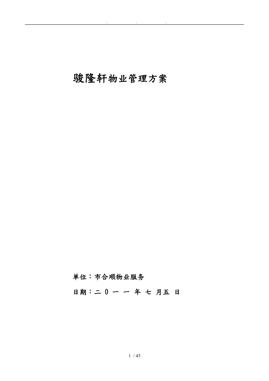 骏隆轩物业管理方案说明_第1页