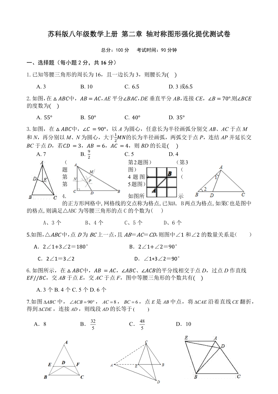 蘇科版八年級數(shù)學(xué)上冊 第二章 軸對稱圖形強(qiáng)化提優(yōu)測試卷（無答案）_第1頁