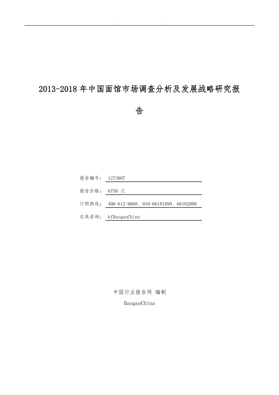 2013_2018年中国面馆市场调查分析与发展战略研究报告_第1页