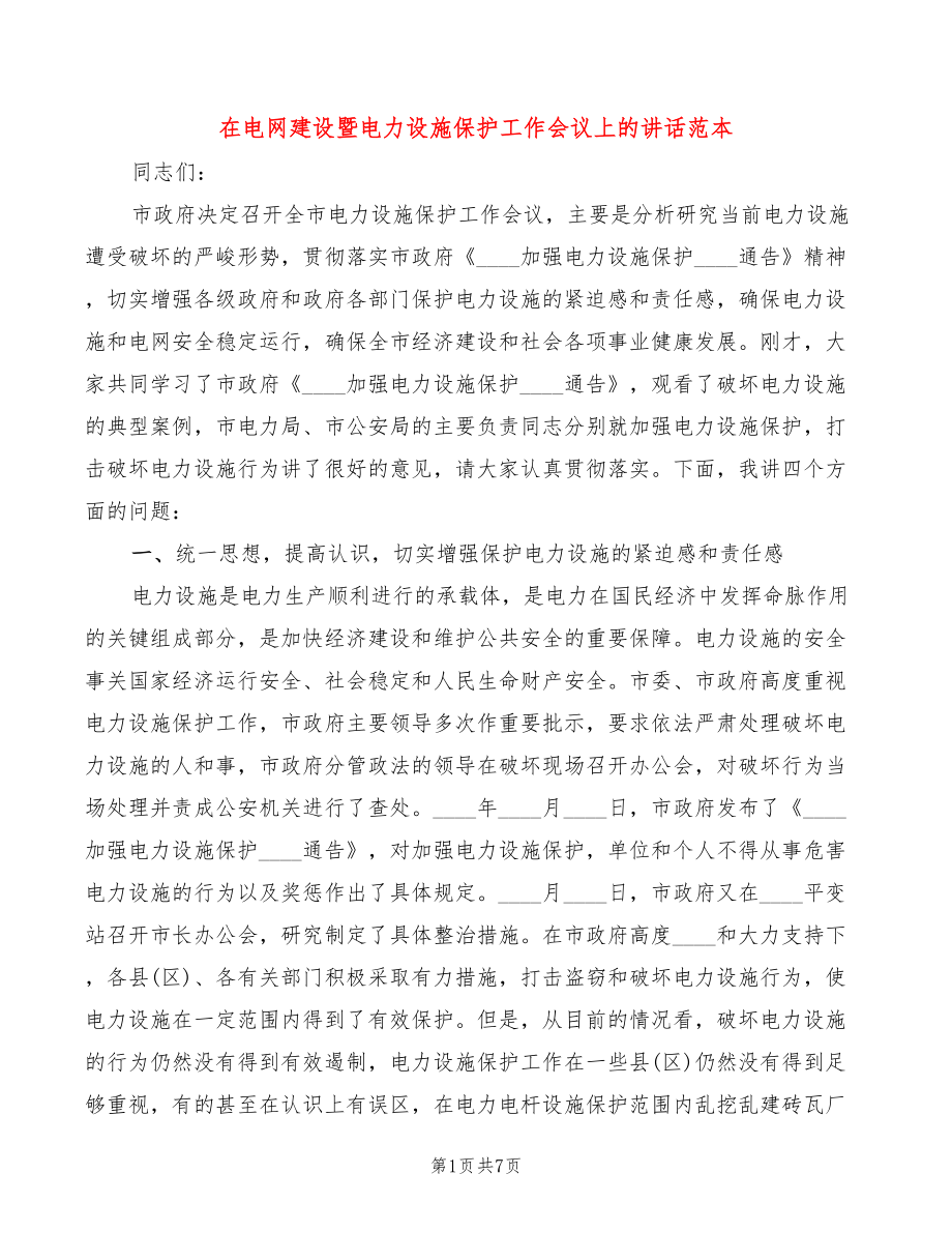 在电网建设暨电力设施保护工作会议上的讲话范本(2篇)_第1页