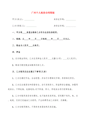 广州个人租房合同简版(10篇)