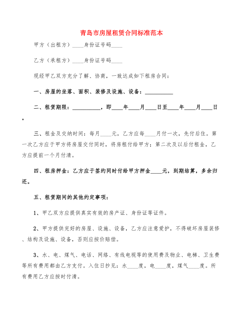 青岛市房屋租赁合同标准范本(5篇)_第1页