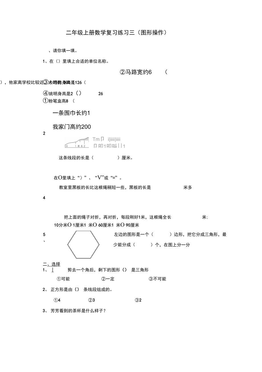 二年級(jí)上冊(cè)數(shù)學(xué)試題圖形操作練習(xí)三蘇教版_第1頁