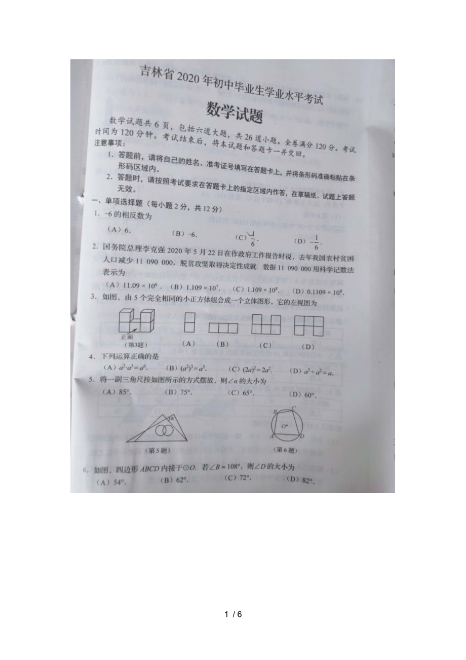 吉林省2020年中考數(shù)學(xué)試題（圖片版無(wú)答案）_第1頁(yè)