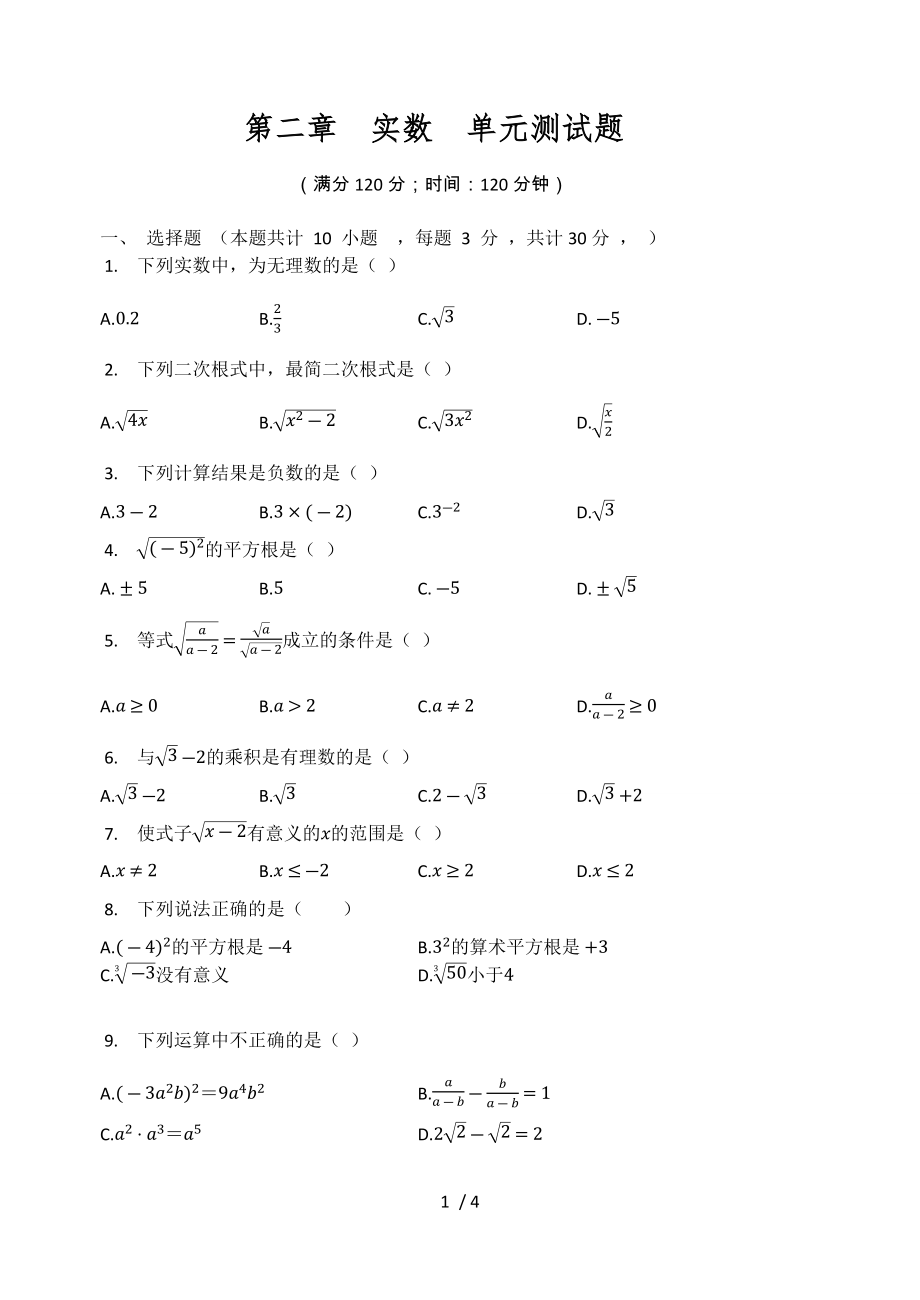 北师大版八年级数学上册 第二章 实数 单元测试题（无答案）_第1页