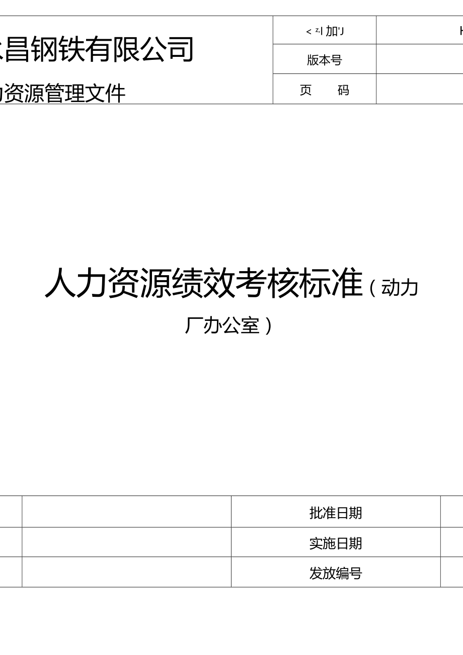 TTC人力资源绩效考核标准办公室.doc_第1页