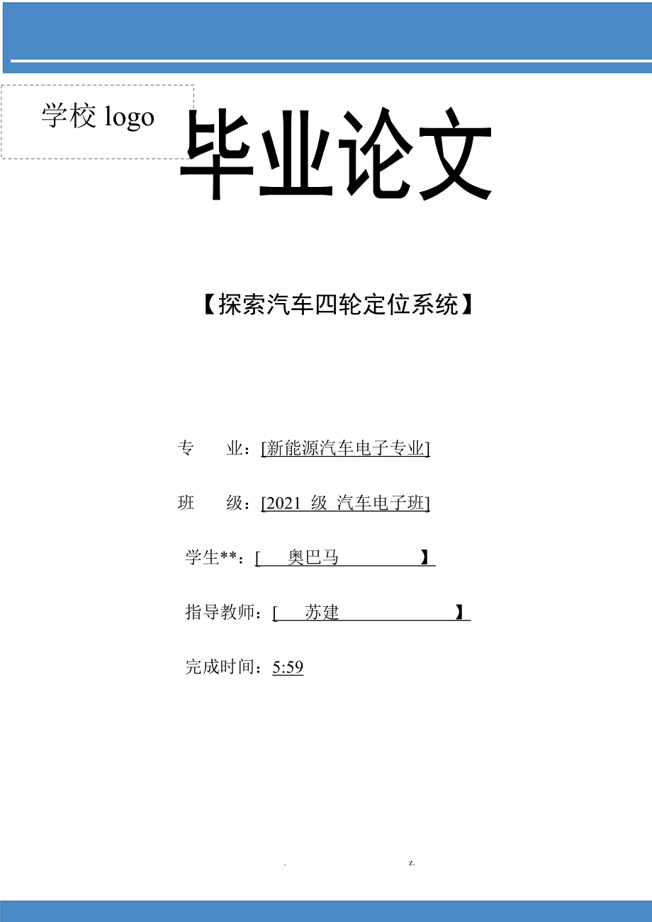 汽车 四轮定位 毕业论文_第1页