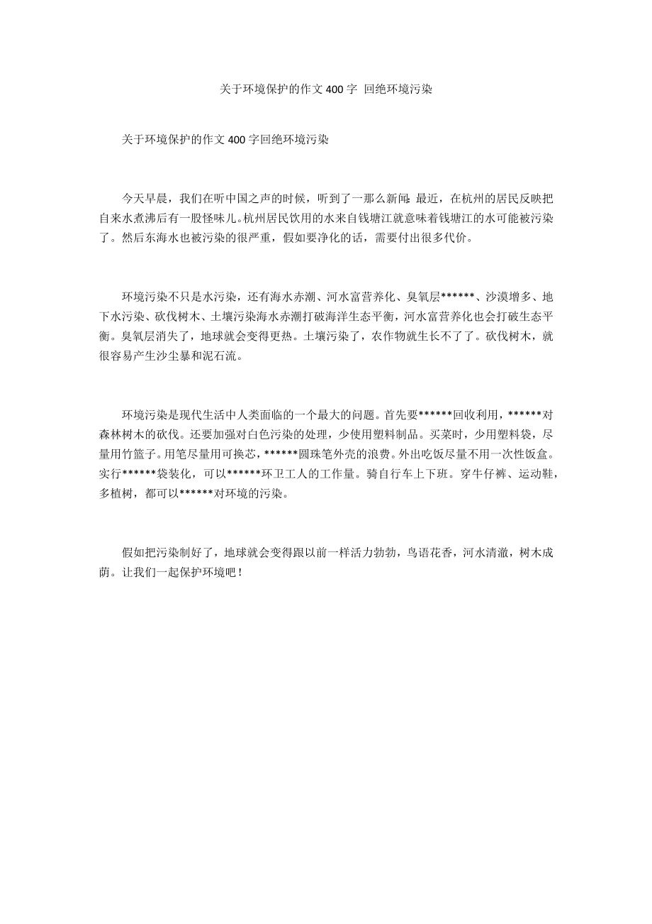 关于环境保护的作文400字 拒绝环境污染_第1页