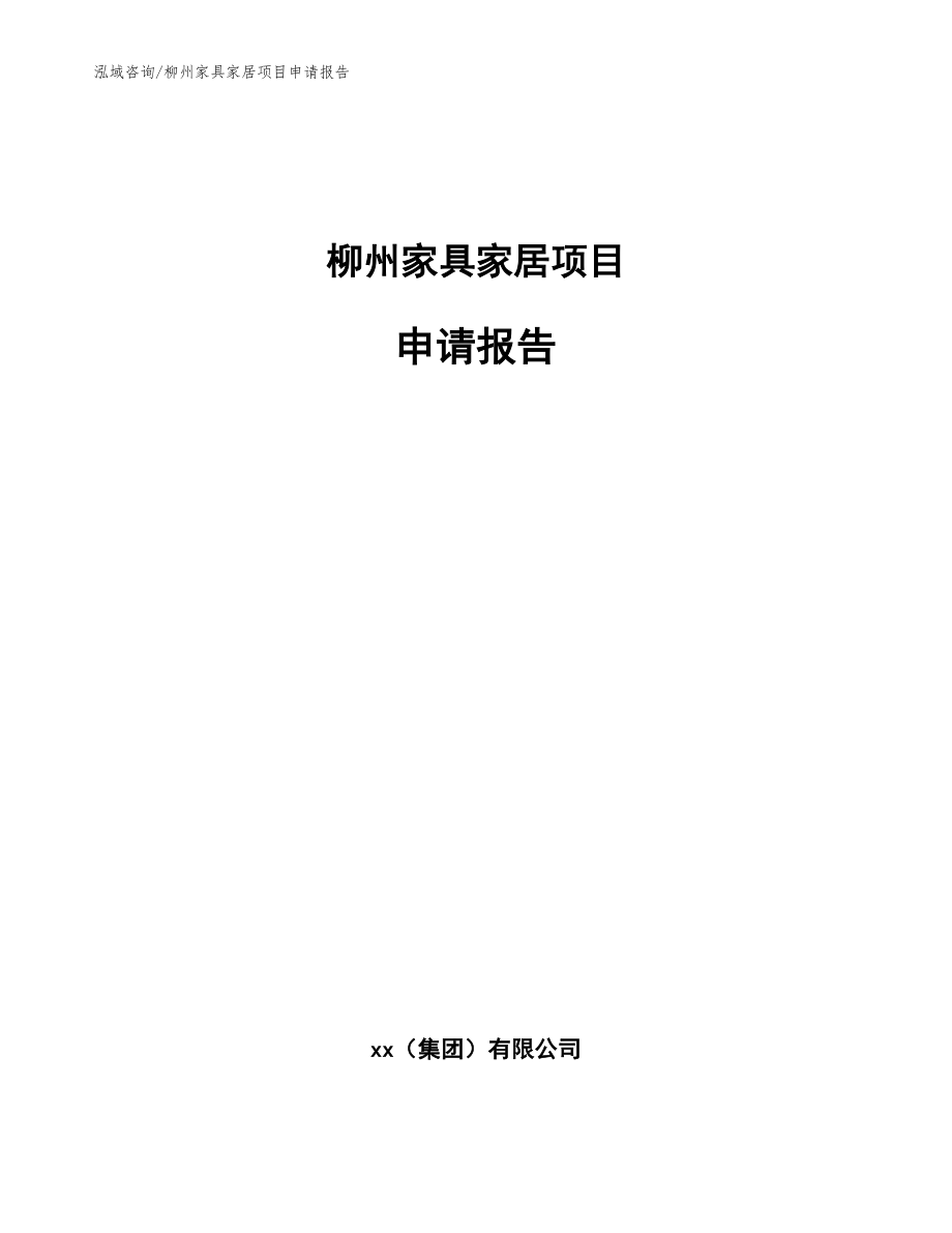 柳州家具家居项目申请报告_模板范本_第1页
