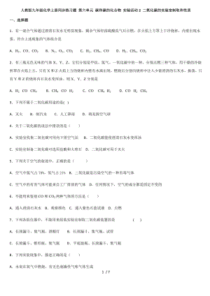 人教版九年級(jí)化學(xué)上冊(cè)同步練習(xí)題 第六單元 碳和碳的化合物 實(shí)驗(yàn)活動(dòng)2 二氧化碳的實(shí)驗(yàn)室制取和性質(zhì)