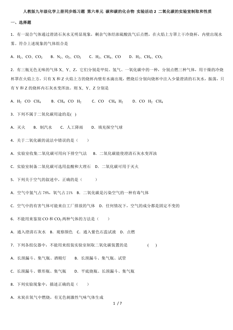 人教版九年級化學上冊同步練習題 第六單元 碳和碳的化合物 實驗活動2 二氧化碳的實驗室制取和性質_第1頁