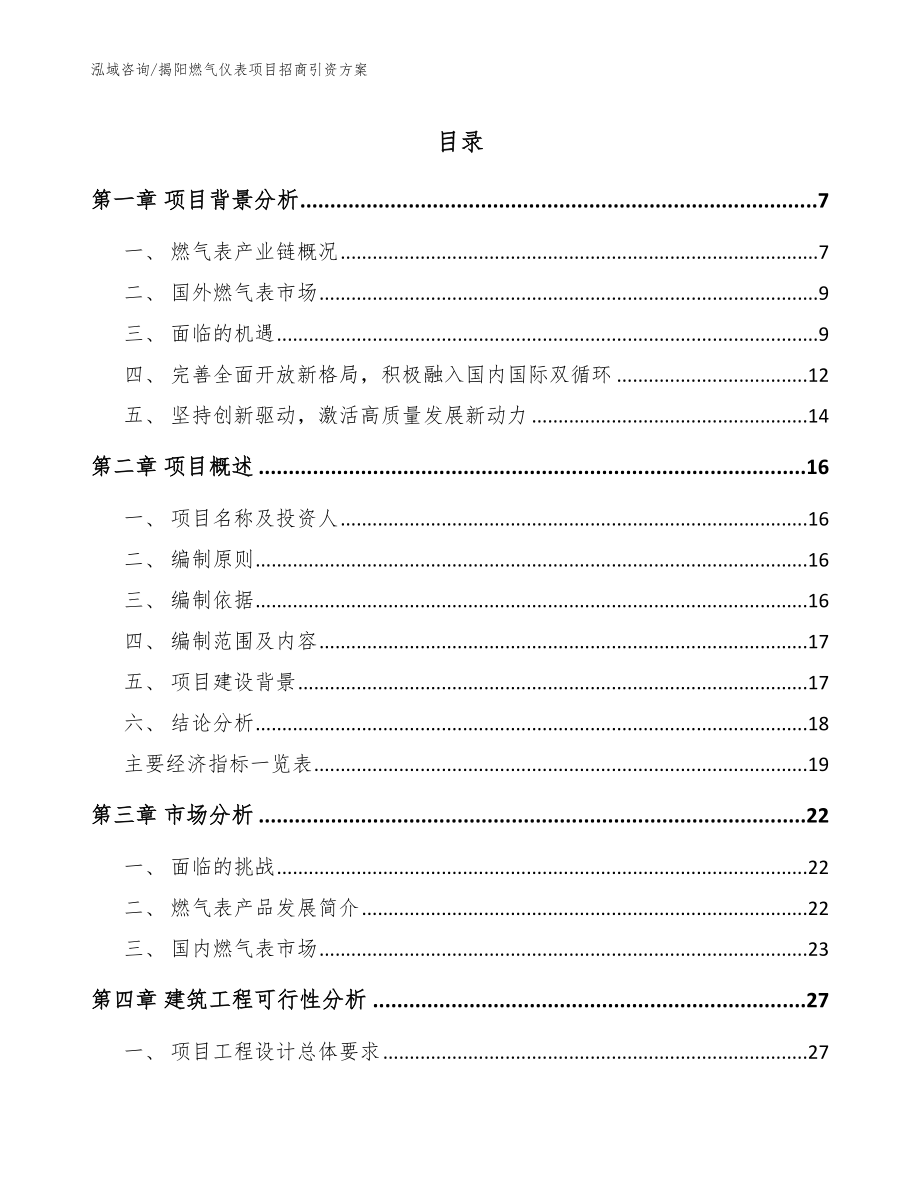 揭阳燃气仪表项目招商引资方案（参考范文）_第1页