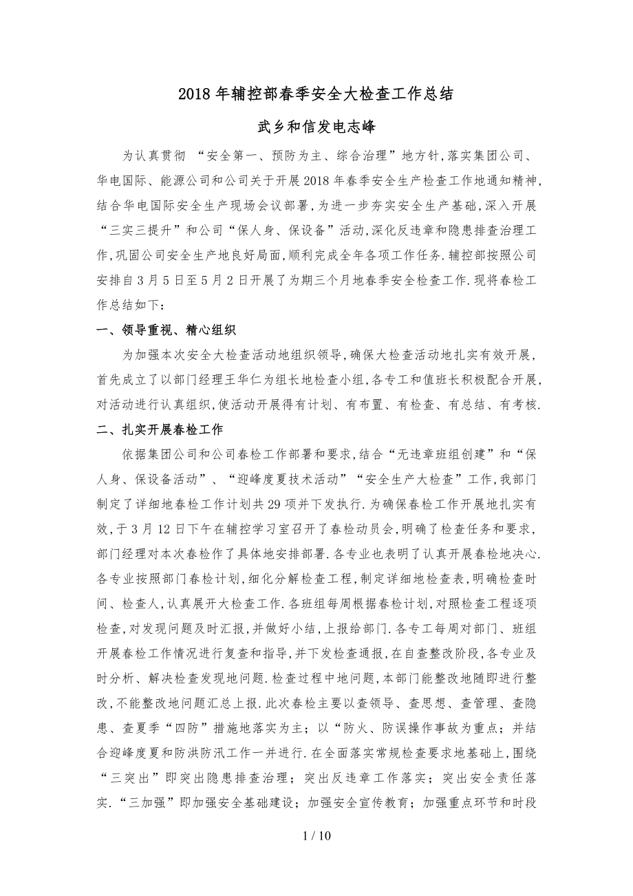 武乡电厂春季安全大检查工作计划总结_第1页
