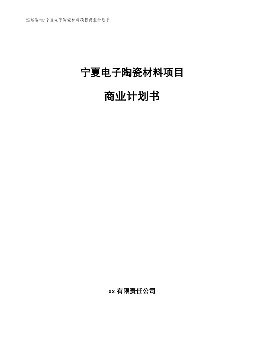 宁夏电子陶瓷材料项目商业计划书_范文_第1页