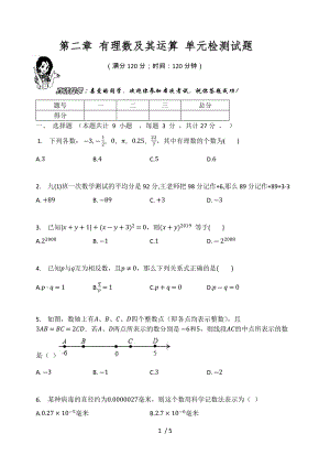 北師大版七年級數(shù)學(xué)上冊第二章 有理數(shù)及其運(yùn)算 單元檢測試題（無答案）