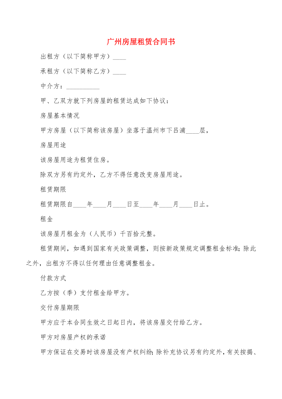 广州房屋租赁合同书(15篇)_第1页