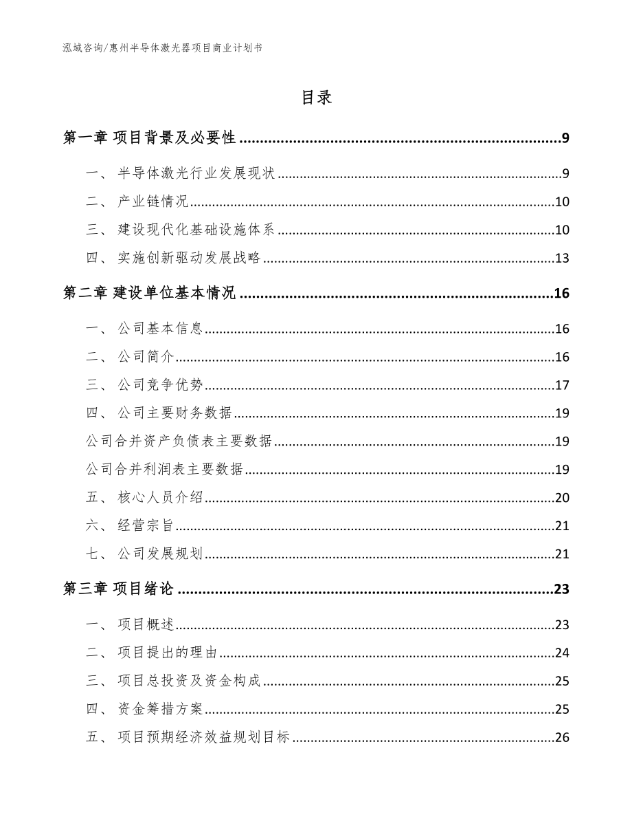 惠州半导体激光器项目商业计划书范文_第1页