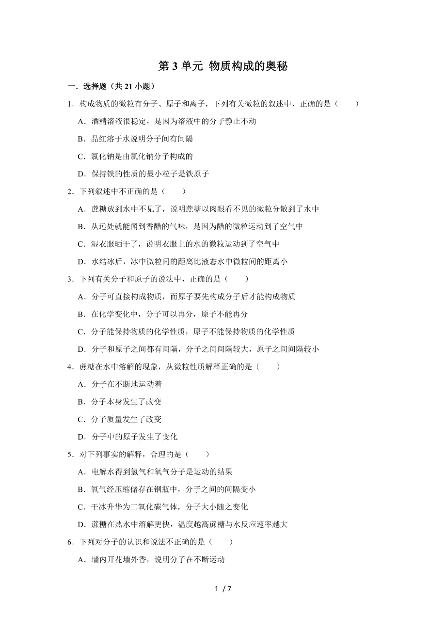 人教版九年級化學上學期 第3單元 物質構成的奧秘單元練習卷_第1頁