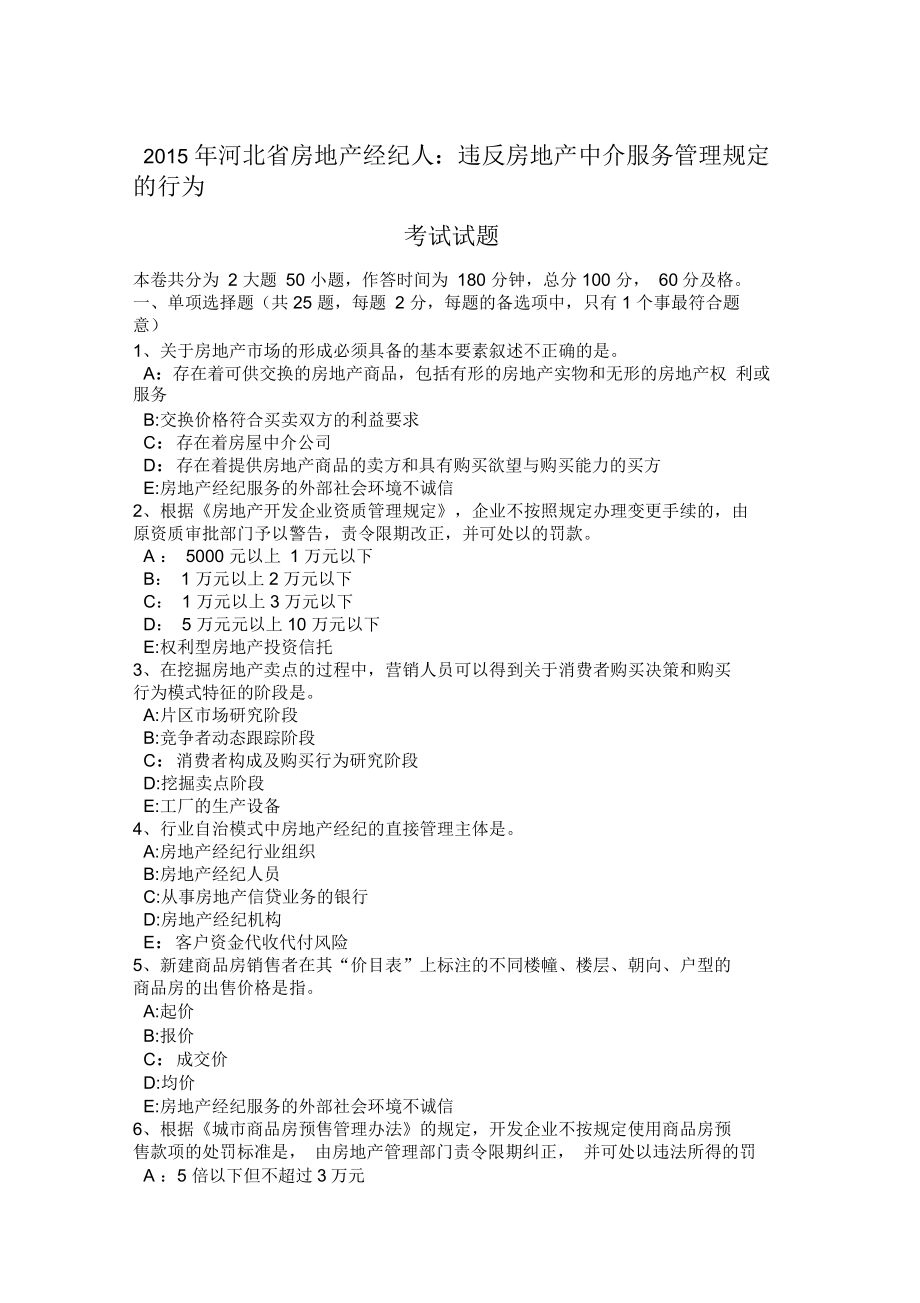 2015年河北省房地产经纪人：违反房地产中介服务管理规定的行为考试试题_第1页