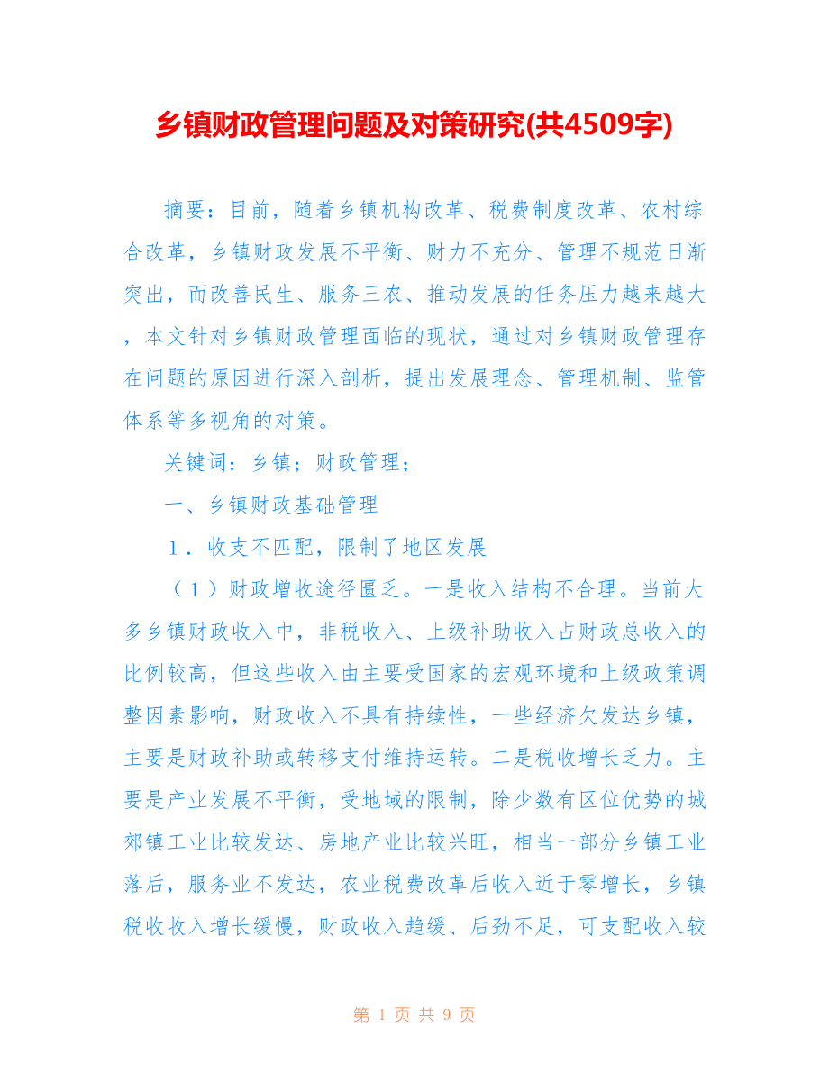 乡镇财政管理问题及对策研究(共4509字).doc_第1页