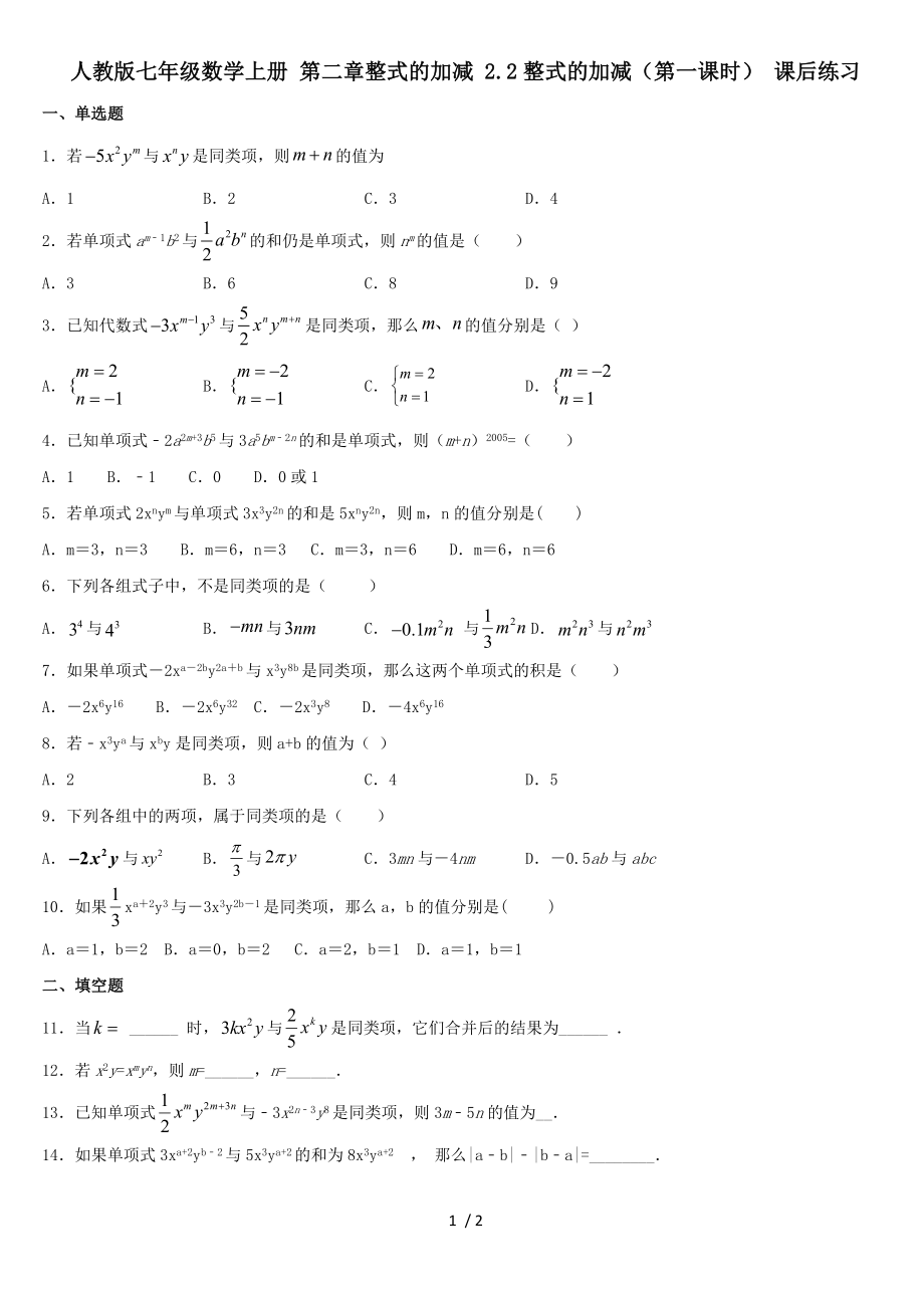 人教版七年級(jí)數(shù)學(xué)上冊(cè) 第二章整式的加減 2.2整式的加減（第一課時(shí)） 課后練習(xí)_第1頁(yè)