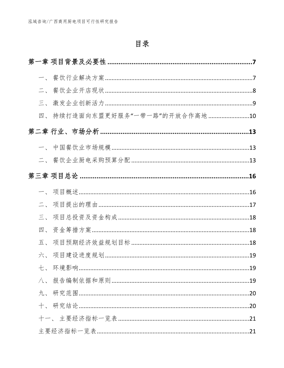 广西商用厨电项目可行性研究报告【模板范文】_第1页