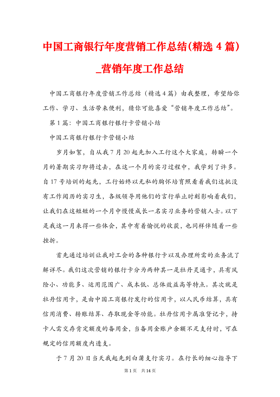 中国工商银行营销工作总结精选4篇营销工作总结_第1页