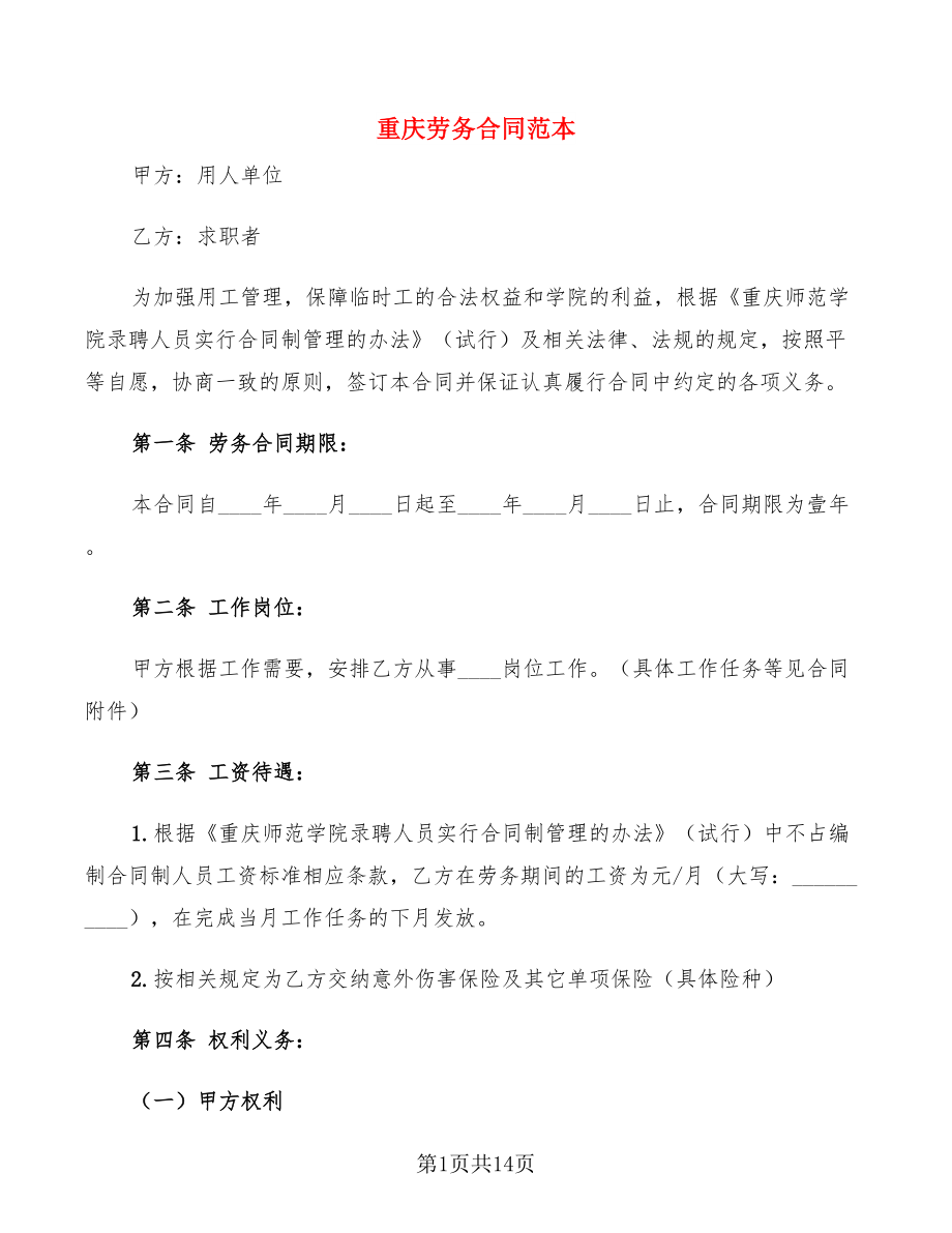 重庆劳务合同范本(3篇)_第1页